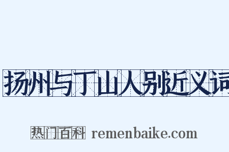 扬州与丁山人别近义词是什么意思的图片
